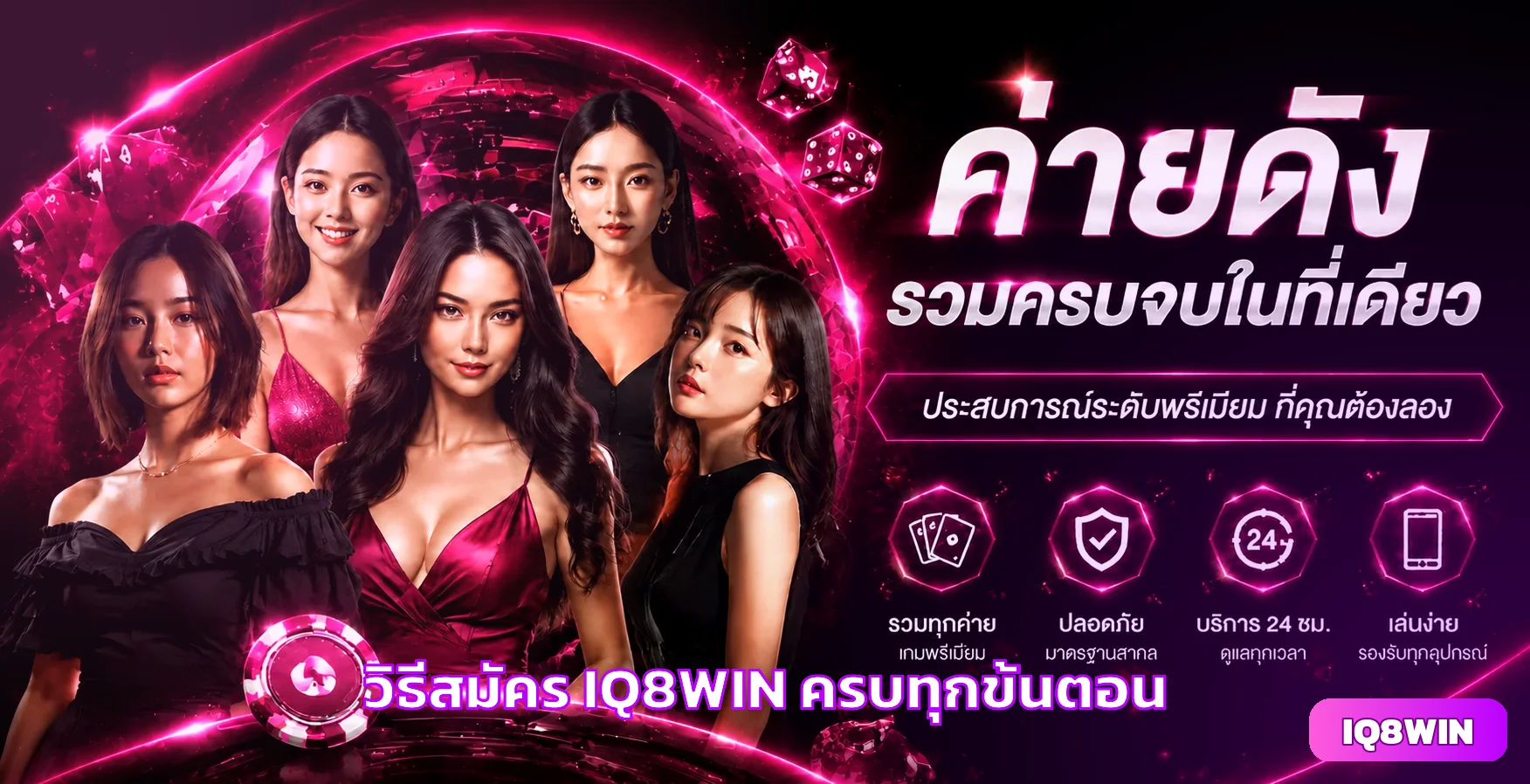 วิธีสมัคร IQ8WIN ครบทุกขั้นตอน เริ่มเล่นใน 2 นาที